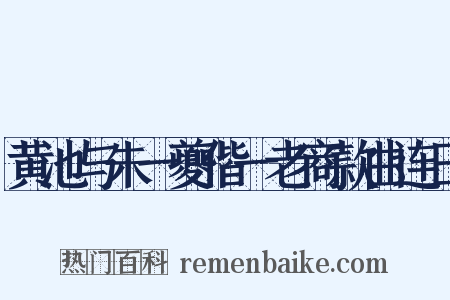 黄池与朱一夔偕一老商款曲连日是什么意思的图片